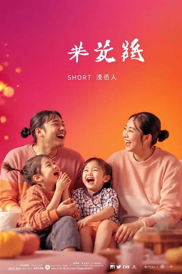 爆料魔改短剧《欢乐一家人》喜剧剧场封面